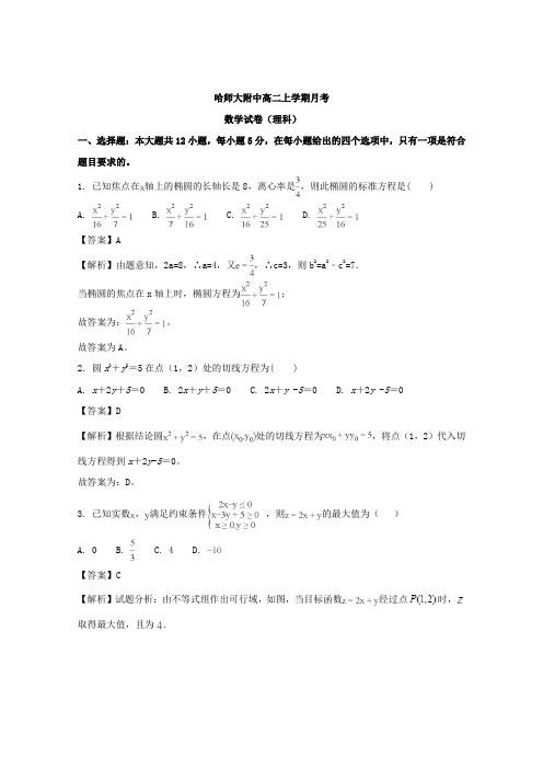 黑龙江省哈尔滨师范大学附属中学2017-2018学年高二10月月考数学(理)试题 Word版含解析