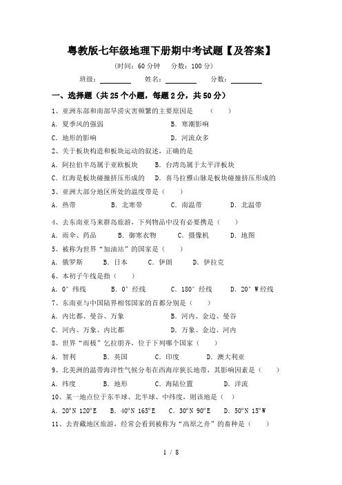 粤教版七年级地理下册期中考试题【及答案】
