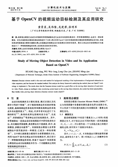 基于OpenCV的视频运动目标检测及其应用研究