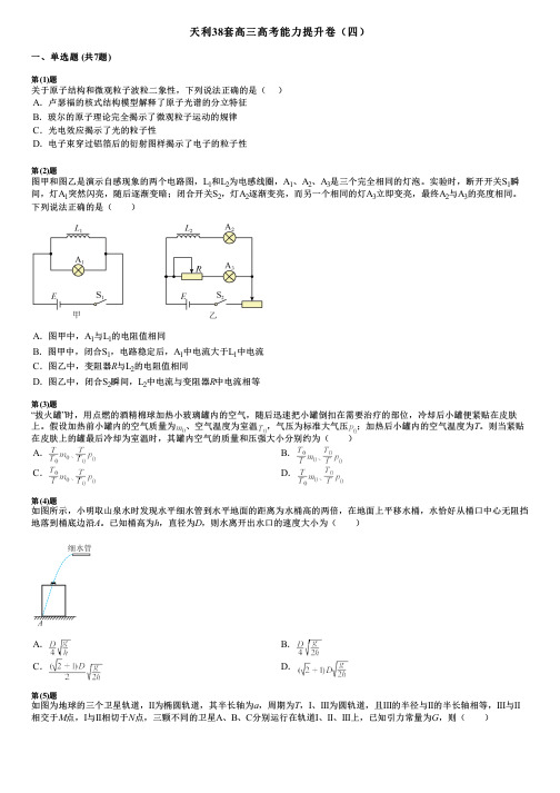 天利38套高三高考能力提升卷(四)