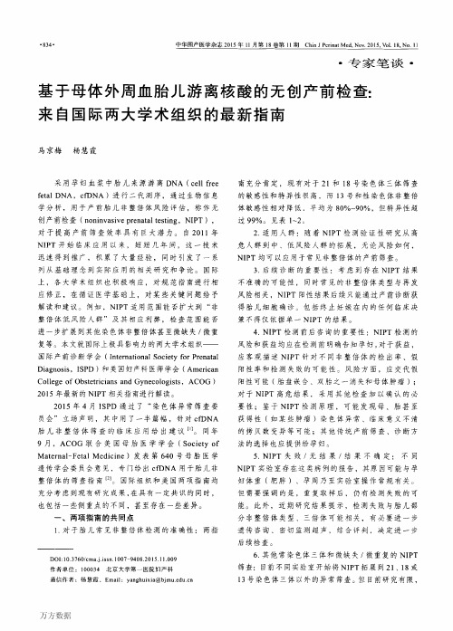 基于母体外周血胎儿游离核酸的无创产前检查自国际两大学术组织的最新指南