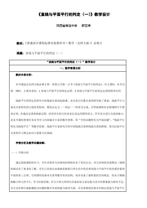 高中数学新北师大版精品教案《北师大版高中数学必修2 5.1平行关系的判定》5