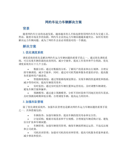 网约车运力车辆解决方案