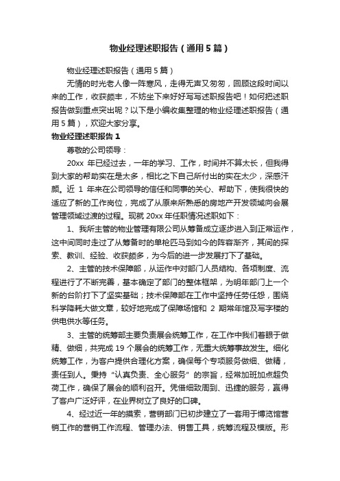 物业经理述职报告(通用5篇)