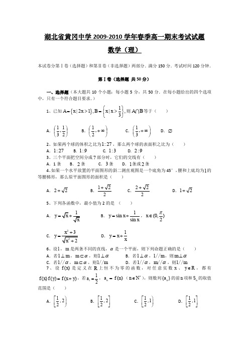 湖北省黄冈中学2009-2010学年春季高一期末考试试题(理科数学)1