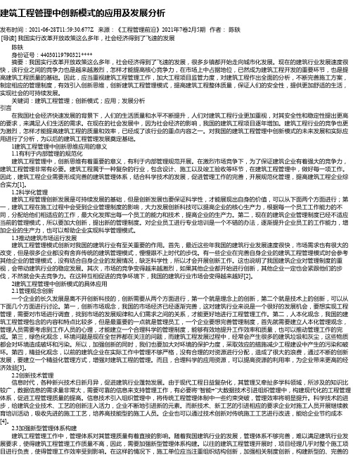 建筑工程管理中创新模式的应用及发展分析_10