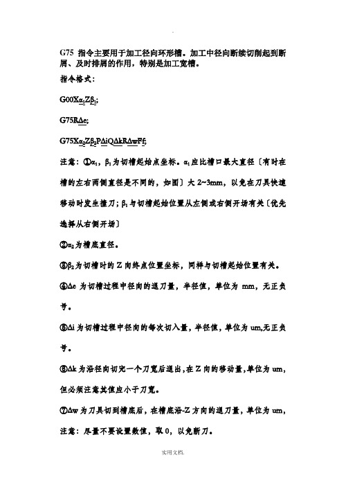 G75切槽循环指令