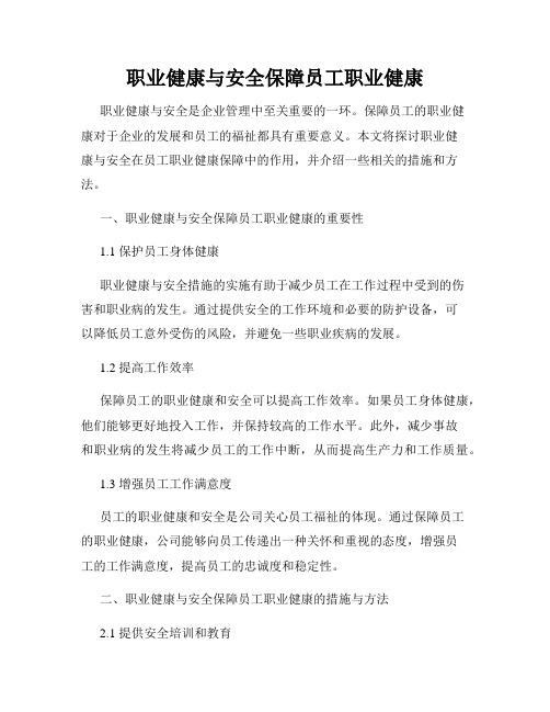 职业健康与安全保障员工职业健康