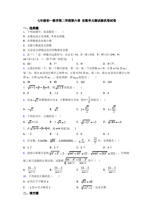 七年级初一数学第二学期第六章 实数单元测试提优卷试卷