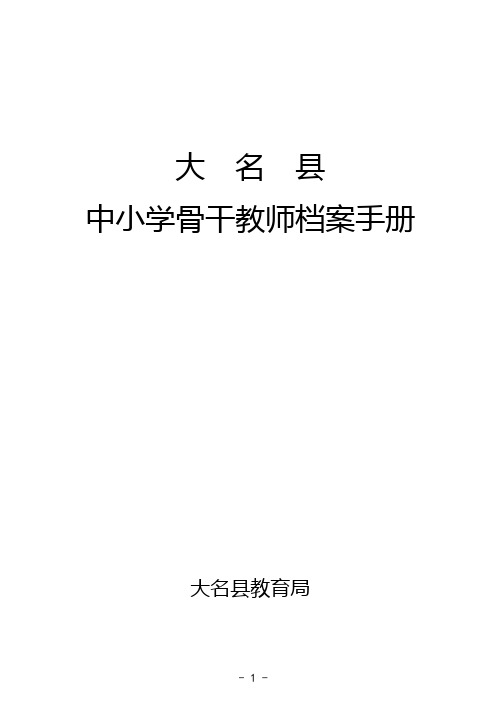 银河小学骨干教师档案手册