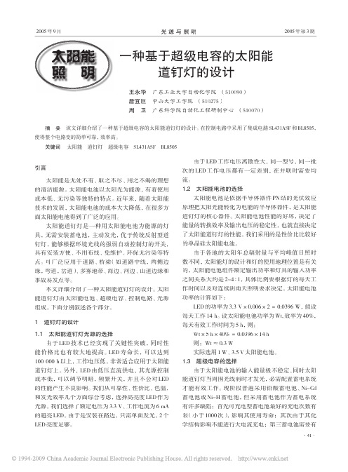 一种基于超级电容的太阳能道钉灯的设计