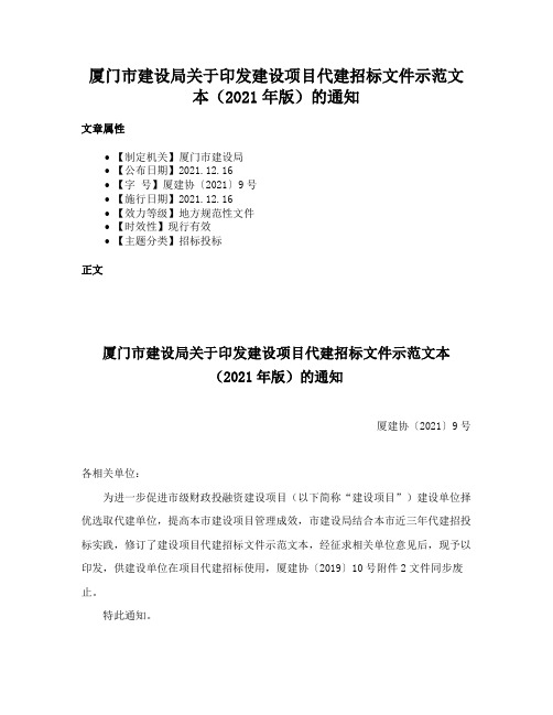 厦门市建设局关于印发建设项目代建招标文件示范文本（2021年版）的通知