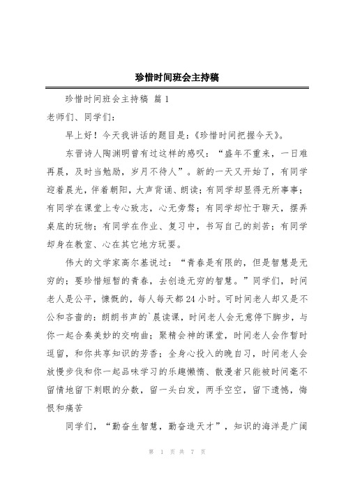 珍惜时间班会主持稿