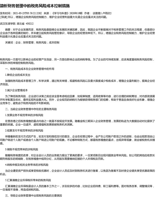 简析财务管理中的税务风险成本控制措施