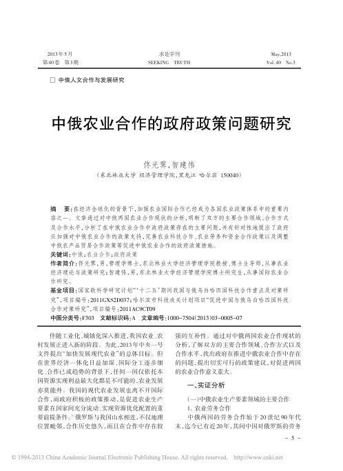 中俄农业合作的政府政策问题研究_佟光霁(1)