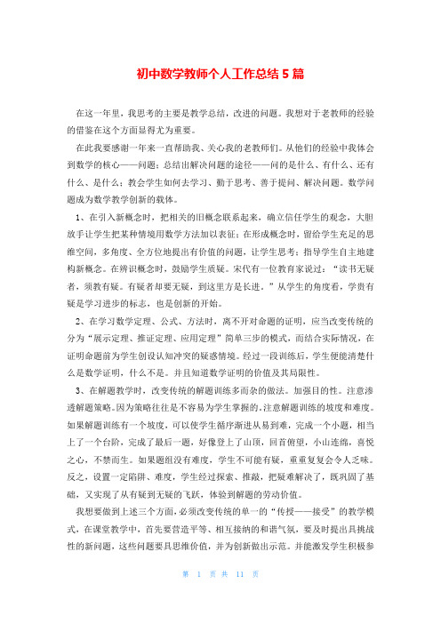 初中数学教师个人工作总结5篇