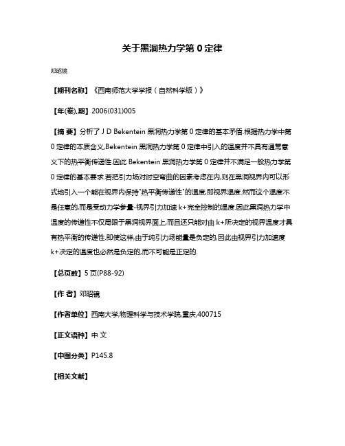 关于黑洞热力学第0定律