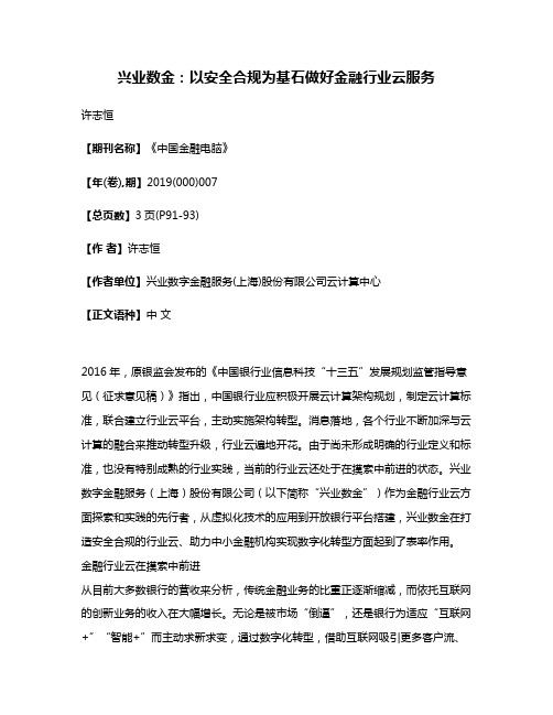 兴业数金:以安全合规为基石做好金融行业云服务