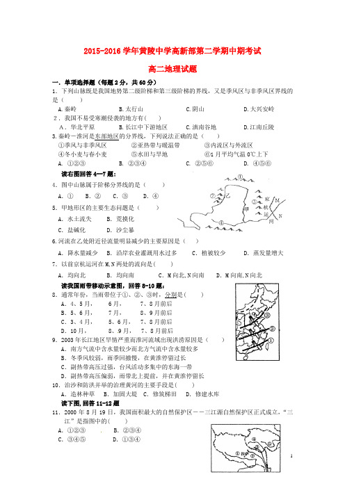 陕西省黄陵中学高新部高二地理下学期期中试题