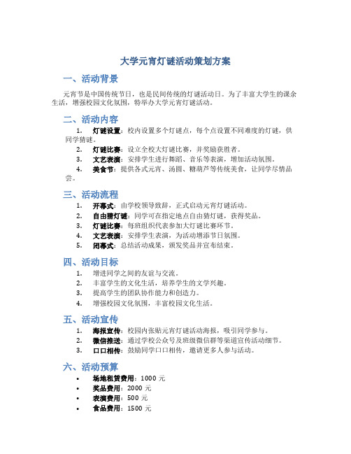 大学元宵灯谜活动策划方案