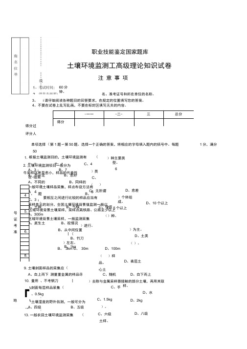 土壤环境监测工理论知识试卷试卷答案操作题