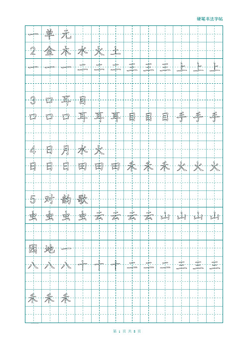 一年级上册字帖(直接打印可描红)