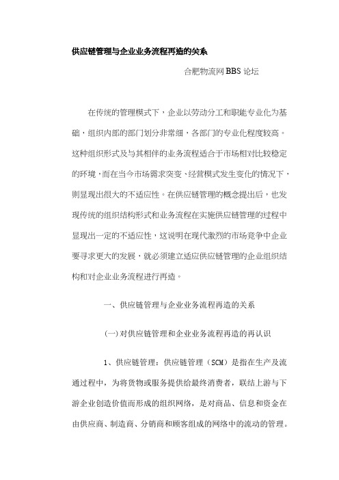 供应链管理与企业业务流程再造