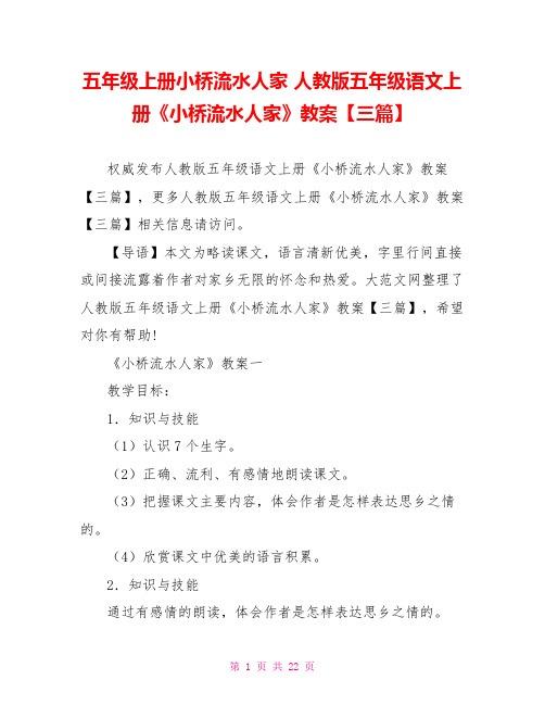 五年级上册小桥流水人家 人教版五年级语文上册《小桥流水人家》教案【三篇】