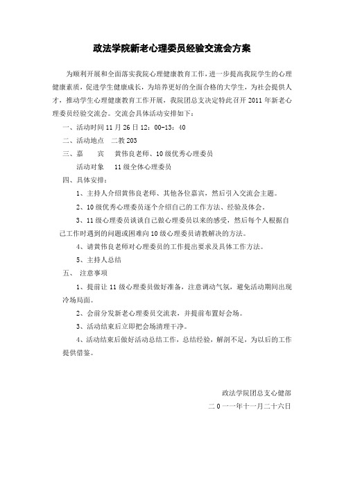 政法学院新老心理委员经验交流会方案.doc2011