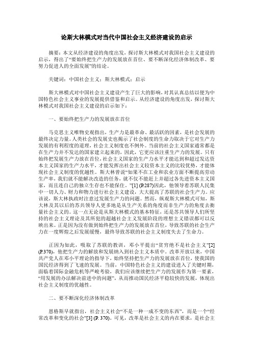 论斯大林模式对当代中国社会主义经济建设的启示