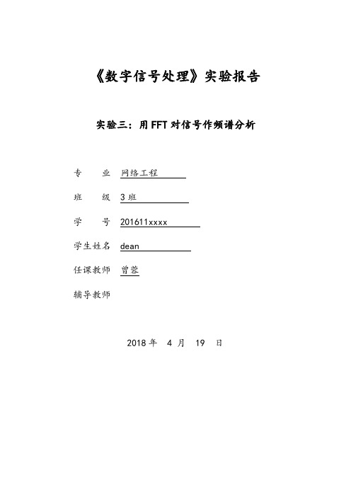 数字信号处理高西全实验报告三