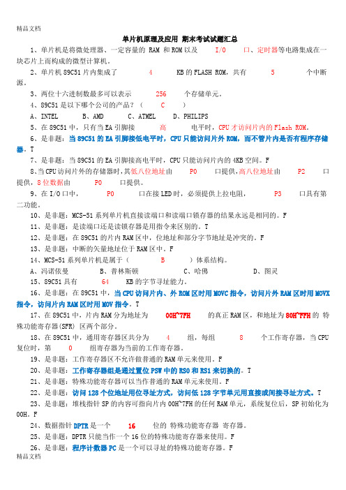 最新51单片机原理及应用期末考试试题汇总5资料