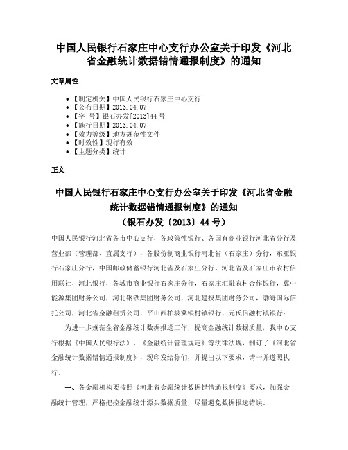 中国人民银行石家庄中心支行办公室关于印发《河北省金融统计数据错情通报制度》的通知