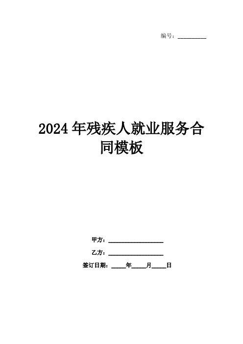 2024年残疾人就业服务合同模板范例