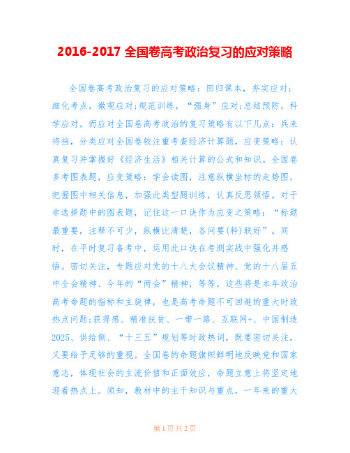 2016-2017全国卷高考政治复习的应对策略