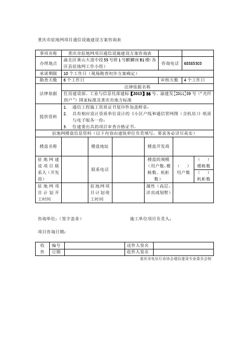 重庆市驻地网项目通信设施建设方案咨询表