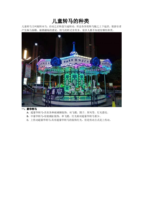 儿童转马的种类