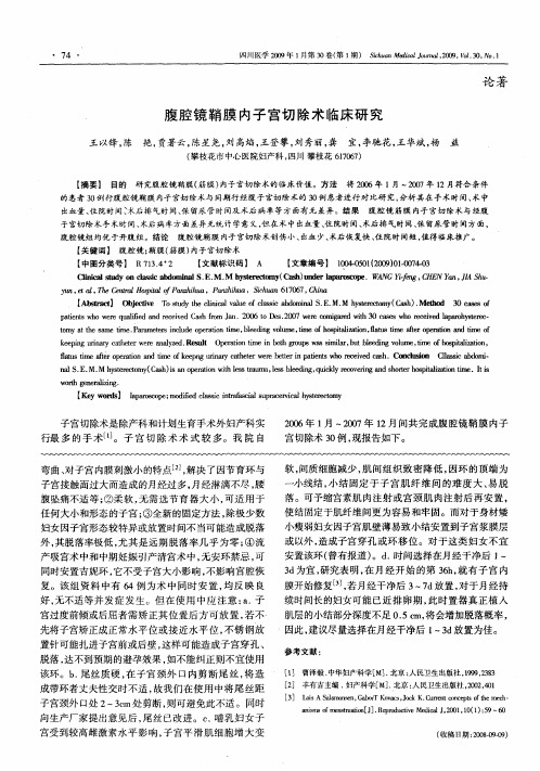 腹腔镜鞘膜内子宫切除术临床研究