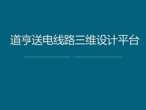 道亨送电线路三维设计平台使用培训ppt模板