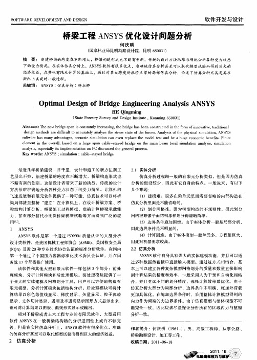 桥梁工程ANSYS优化设计问题分析