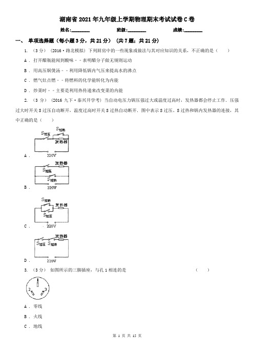 湖南省2021年九年级上学期物理期末考试试卷C卷