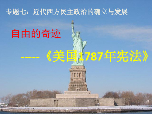 人民版高中历史必修第一册7.2美国1787年宪法[说课课件](共31张PPT)