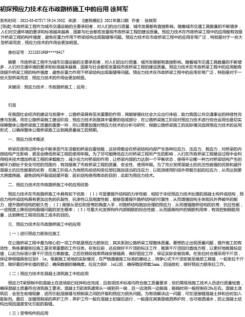 初探预应力技术在市政路桥施工中的应用徐其军