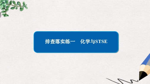 高考化学一轮复习 排查落实练1 化学与STSE课件 新人教版