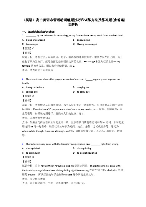 (英语)高中英语非谓语动词解题技巧和训练方法及练习题(含答案)含解析