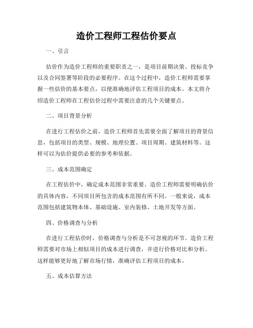 造价工程师工程估价要点