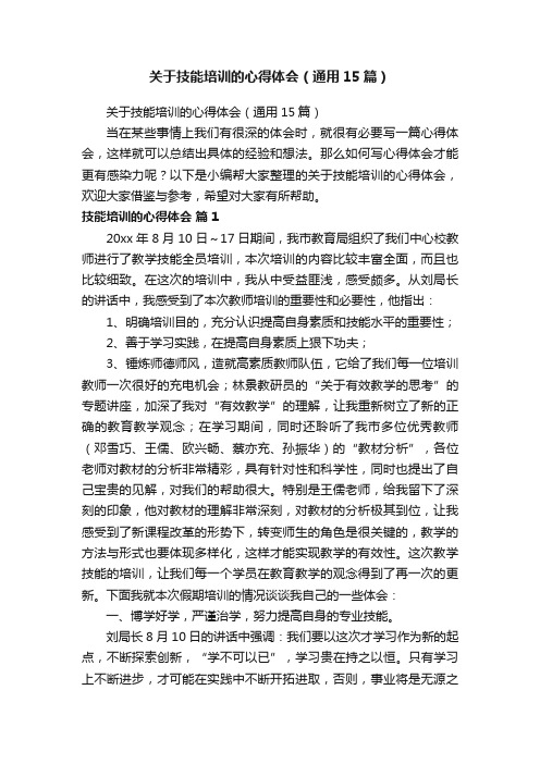 关于技能培训的心得体会（通用15篇）