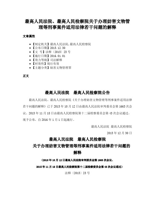 最高人民法院、最高人民检察院关于办理妨害文物管理等刑事案件适用法律若干问题的解释