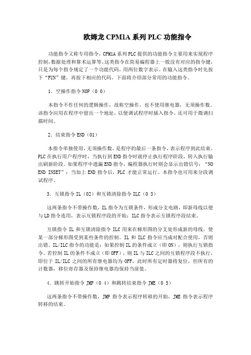 欧姆龙CPM1A系列PLC功能指令