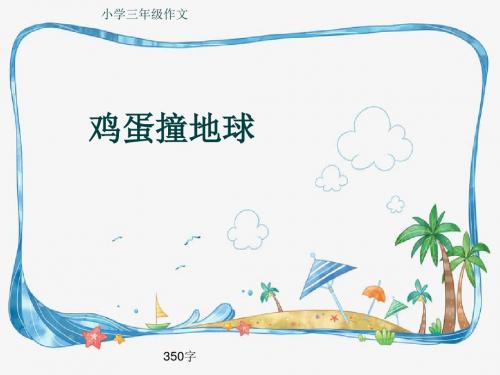 小学三年级作文《鸡蛋撞地球》350字